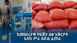 ከመሠረታዊ  የፍጆታ ዕቃ አቅርቦት እስከ ሥራ ዕድል ፈጠራ