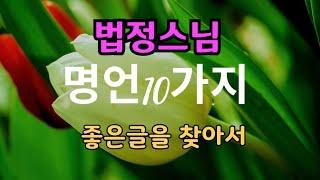 좋은글|법정스님|명언10가지|좋은글을 찾아서