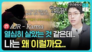 열심히 살아도 바뀌는 게 없다고 느껴지시는 분들 보세요｜정신과 의사 가사분석