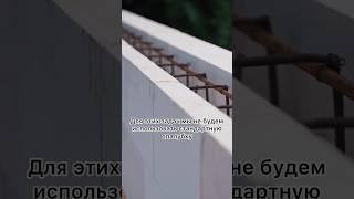 Устройство армопояса с применением П-блоков #домизгазобетона #строительство #армопояс #строимдом