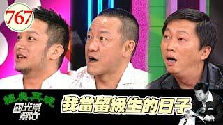 我當留級生的日子 EP767｜國光幫幫忙｜20080415｜趙正平 陳為民 高山峰