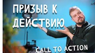 Эффективный ПРИЗЫВ К ДЕЙСТВИЮ - Call To Action