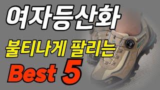 여자등산화 추천 Best5 트레킹화