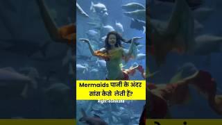 Mermaids पानी के अंदर सांस कैसे  लेती हैं? By Right to Shiksha