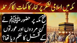 Sirajun Muneer Ep56 | Which people did Muhammadﷺ order to kill on occasion of conquest of Makkah