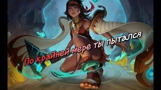 Перевод фраз героя Матильда "Mobile Legends"