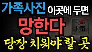 가족사진으로 대운 돈복 끌어당기는 풍수비법 ㅣ로또ㅣ로또당첨ㅣ대운ㅣ재물운ㅣ로또1등 #가족사진