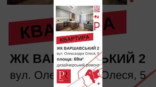 2к.к-ра 69м2 в Варшавський-2/Варшавский.Ремонт,резерв.живлен.0%