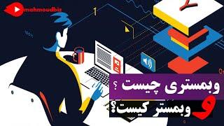 واژه شناسی : وبمستری چیست و وبمستر کیست؟