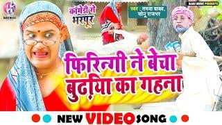 #video | Firingi sold the old lady's jewel. #Tamanna Yadav | #bhojpuri_comdey|#New Bhojpuri Song 2023