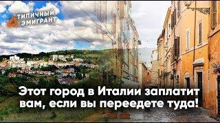 #1 О ЖИЗНИ И ПЕРЕЕЗДЕ ЗАГРАНИЦУ / ЭТОТ ГОРОД В ИТАЛИИ ЗАПЛАТИТ ВАМ ЗА ПЕРЕЕЗД ГОРЯЩИЕ ПРЕДЛОЖЕНИЯ ЕС