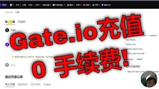 最新！Gate.io交易所免手续费充值方法｜一招省下转账费.【省钱攻略】从币安转账到芝麻开门零手续费完整教程.交易所转账省钱技巧：Gate.io免手续费充值攻略.快学起来！小白必学：零费用充值实操指南