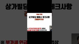 부산상가매매 상가빌딩매매시 주의사항 건물분부가세 상가중개실무(#shorts )
