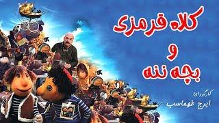 Kolah Ghermezi va Bache Nane - Full Movie (English Subtitle) | کلاه قرمزی و بچه ننه