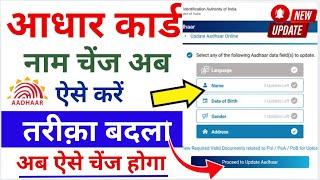 Aadhar New Update Name Change | Aadhar Card Mein Apna Naam Kaise Change Kare Online