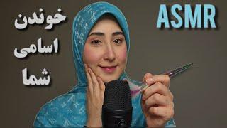 اسامی شما رو خوندم  (زمزمه+صدای براش) ای اس ام آر فارسی،PERSIAN ASMR FARSI