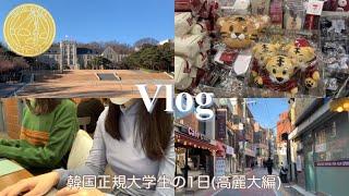 【韓国正規留学】Vlog 韓国正規大学生の1日(高麗大編)