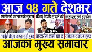 Today news  nepali news | aaja ka mukhya samachar, nepali samachar live | Paush 13 gate 2081