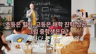 “캐나다 중학교가 제일 애매한 이유 – 유학 온 부모의 속마음 공개”