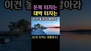 "돈복 터지는! 대박 터지는 징조! 이걸 놓치지 말아라" [돈복 터지는 생활풍수]