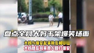 盘点全网大妈干架爆笑场面，全是演技派，谁也不让谁