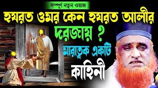 হযরত ওমর কেন হযরত আলীর দরজায় ? বজলুর রশিদ ২০২৩। Bozlur Roshid  2023 । Bazlur Rashid । MBRI TV HD