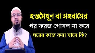 হস্তমৈথুন বা সহবাসের পর ফরজ গোসল না করে কি কোন কাজ করা যাবে। শায়খ আহমাদুল্লাহ। Sheikh ahmadullah