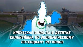 Иркутская область вошла в десятку сильнейших по экономическому потенциалу регионов