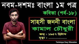 16. Nine Ten Bangla 1st Paper Kobita Shahoshi Jononi Bangla ll SSC Kobita ll সাহসী জননী বাংলা