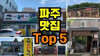 [파주 맛집] 고르고 골랐다! 실패 없는 파주 맛집 Top5