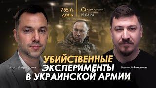 Арестович: Убийственные эксперименты в украинской армии. Сбор для военных