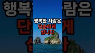 행복한 사람은 단순하게 삽니다 #삶의지혜 #행복한노후 #100세시대