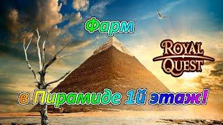 Royal Quest  Часовой Фарм в Пирамиде 1-й Этаж! ^_^