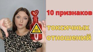 10 признаков токсичных отношений.