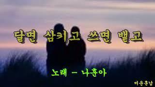 달면 삼키고 쓰면 뱉고  -  나훈아