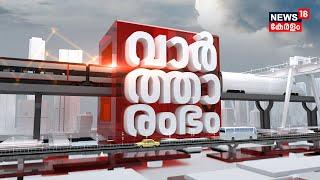 Vartharambham LIVE | CPM State Secretariat | Kerala Govt | Kerala Rain 2024 | Lok Sabha Speaker