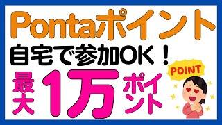 【Pontaポイント】自宅で簡単に参加できるPontaポイントがもらえるキャンペーン！（auPAYポイント運用キャンペーン・auサービスToday）