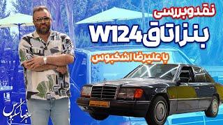 نقد و بررسی یکی از بهترین اتاق های مرسدس بنز با علیرضا اشکبوس | Mercedes Benz W124