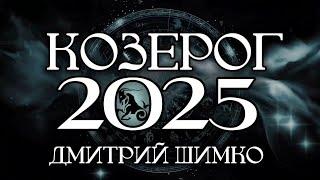 КОЗЕРОГ - ГОРОСКОП - 2025 / ДМИТРИЙ ШИМКО