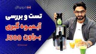 ویدیوبررسی آبمیوه گیری براون J500: تست قدرت و توانایی آبمیوه گیری Braun J500