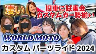 大人気！旧車やバイクカスタムバイク試乗ができる画期的なイベント【WORLD MOTO ＆ カスタムパーツライド2024】潜入！バイク女子も胸キュン