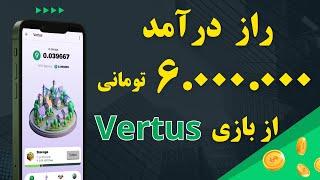 راز کسب درآمد 6.000.000 تومانی در ماه از ایردراپ ورتوس - Vertus & VertCoin