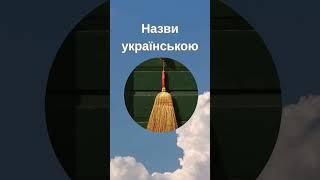  Як це кажуть у різних куточках України?