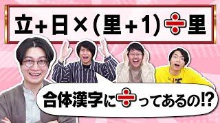 【＋ー×÷】漢字を足すだけじゃ飽きたので掛けたり割ったりしてみた【合体漢字…？】