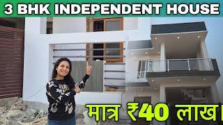 3 Bhk  का इतना सुन्दर घर मात्र - 40 लाख मैं | 3 Bhk Independent house in Lucknow | @SimplyShilpi