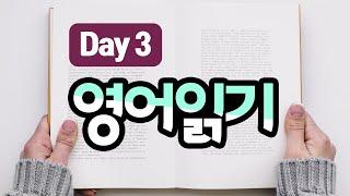 영어 읽기 Day 3 | 하루 한 단락