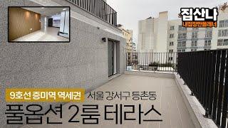 서울 풀옵션 2룸 테라스 빌라｜9호선 등촌역, 증미역 500미터 역세권｜서울 강서구 등촌동｜H-41121｜서울테라스빌라｜등촌동테라스빌라