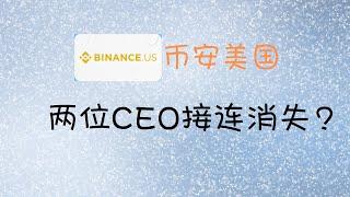 Binance.us 币安美国两任CEO接连消失？币安美国无法提币！#比特币 #区块链 #加密货币  2021年8月