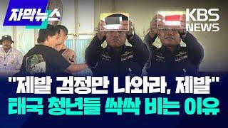 [자막뉴스] 면제냐 입대냐, 태국에선 제비뽑기에 달렸도다! / KBS 2024.04.08