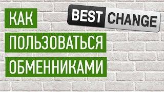 Как перевести деньги? Как пользоваться обменниками? Бестчендж | Bestchange